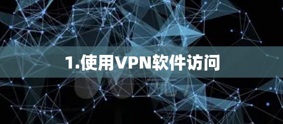 1.使用VPN软件访问 1.使用VPN软件访问