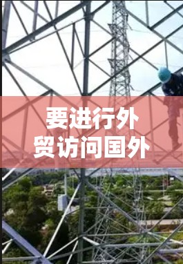 要进行外贸访问国外软件,可以按照以下步骤进行 要进行外贸访问国外软件,可以按照以下步骤进行