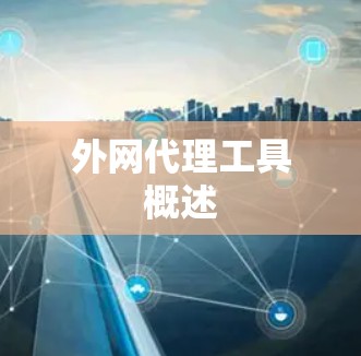 外网代理工具概述
