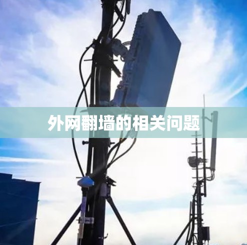 外网翻墙的相关问题