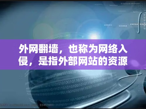 外网翻墙,也称为网络入侵,是指外部网站的资源被复制到内部服务器,然后隐藏或删除,导致内部用户访问这些资源。这种行为通常是出于安全考虑,如防止未经授权的访问或保护隐私 外网翻墙,也称为网络入侵,是指外部网站的资源被复制到内部服务器,然后隐藏或删除,导致内部用户访问这些资源。这种行为通常是出于安全考虑,如防止未经授权的访问或保护隐私