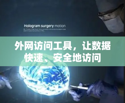 外网访问工具，让数据快速、安全地访问