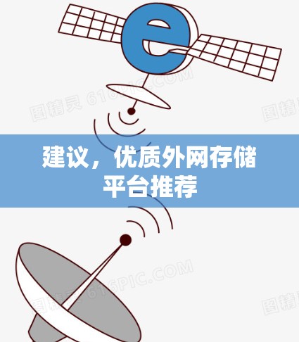 建议，优质外网存储平台推荐