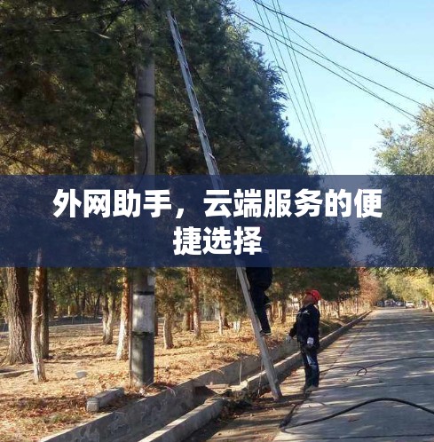 外网助手，云端服务的便捷选择