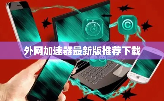 外网加速器最新版推荐下载