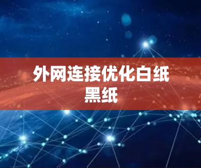 外网连接优化白纸黑纸