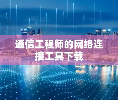 通信工程师的网络连接工具下载