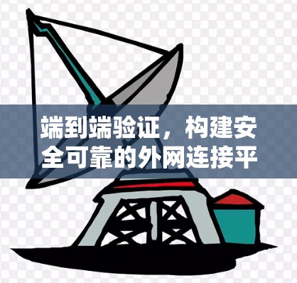 端到端验证，构建安全可靠的外网连接平台