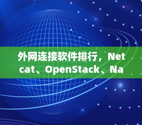 外网连接软件排行，Netcat、OpenStack、Nagios的性价比分析