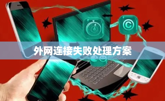 外网连接失败处理方案