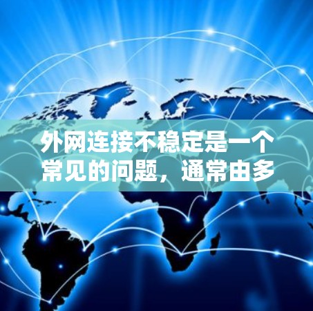 外网连接不稳定是一个常见的问题，通常由多种因素引起。以下是一步步的解决方案