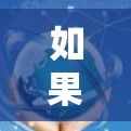 如果涉及外网连接稳定助手,通常是指在国外使用互联网时,如何确保网络连接的稳定和可靠。以下是一些建议和步骤,帮助你解决外网连接的问题 如果涉及外网连接稳定助手,通常是指在国外使用互联网时,如何确保网络连接的稳定和可靠。以下是一些建议和步骤,帮助你解决外网连接的问题
