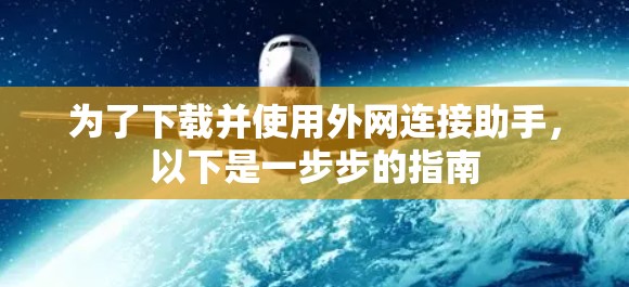 为了下载并使用外网连接助手，以下是一步步的指南