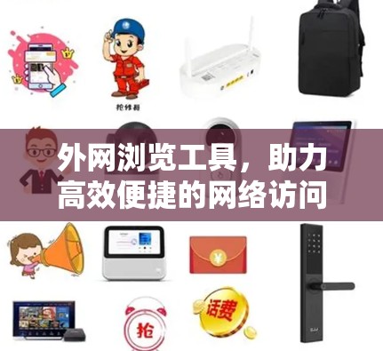 外网浏览工具,助力高效便捷的网络访问 外网浏览工具,助力高效便捷的网络访问