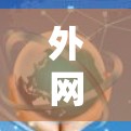 外网浏览工具排行，解析网络连接效率的三大关键指标