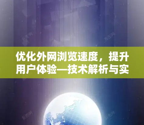 优化外网浏览速度，提升用户体验—技术解析与实践