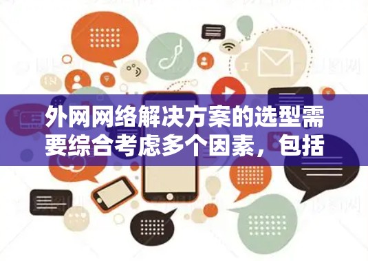 外网网络解决方案的选型需要综合考虑多个因素，包括网络服务提供商、设备选择、管理工具以及维护策略。以下是一个分步的建议
