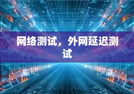网络测试，外网延迟测试