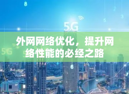 外网网络优化，提升网络性能的必经之路