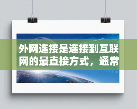 外网连接是连接到互联网的最直接方式，通常比网线更灵活，适合使用。以下是对外网连接的总结和建议