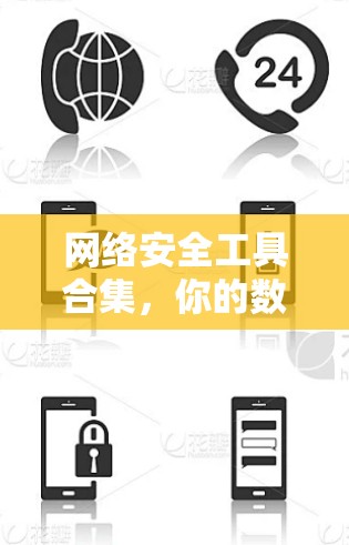 网络安全工具合集，你的数据安全守护神