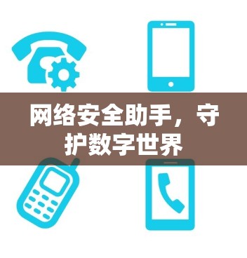 网络安全助手，守护数字世界