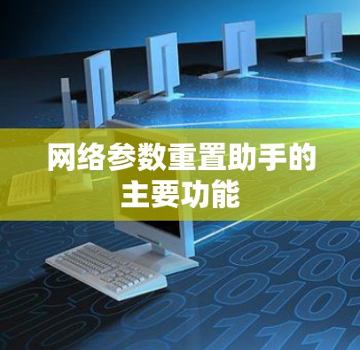 网络参数重置助手的主要功能