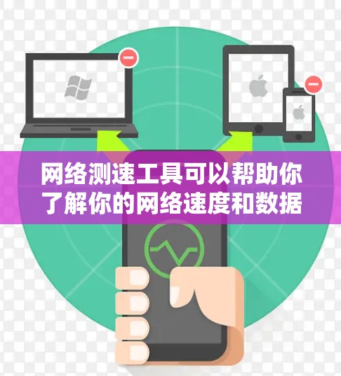 网络测速工具可以帮助你了解你的网络速度和数据流量情况，提升网络性能。以下是针对你的步骤指南