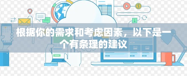 根据你的需求和考虑因素,以下是一个有条理的建议 根据你的需求和考虑因素,以下是一个有条理的建议