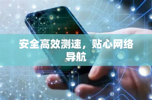 安全高效测速，贴心网络导航