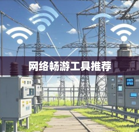 网络畅游工具推荐 网络畅游工具推荐