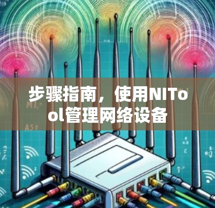 步骤指南，使用NITool管理网络设备