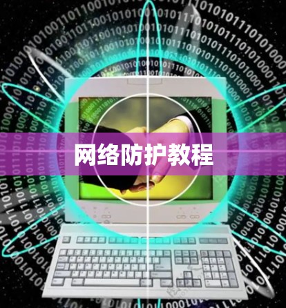 网络防护教程