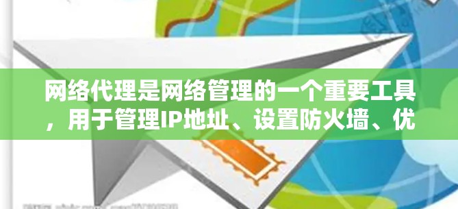 网络代理是网络管理的一个重要工具，用于管理IP地址、设置防火墙、优化网络性能等。以下是一些推荐的网络代理推荐列表，涵盖免费和付费的选项，并考虑了缓存扩展、安全、流量限制和硬件辅助等关键因素