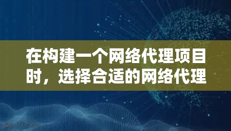在构建一个网络代理项目时，选择合适的网络代理插件至关重要。以下是对不同插件的分析和建议，帮助你做出明智的选择