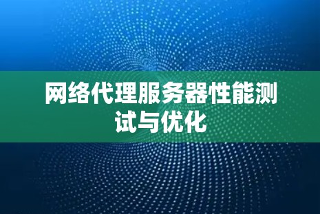 网络代理服务器性能测试与优化