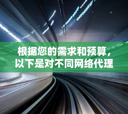 根据您的需求和预算，以下是对不同网络代理的推荐