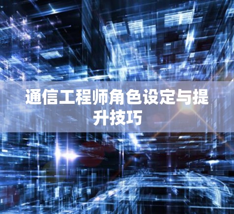 通信工程师角色设定与提升技巧