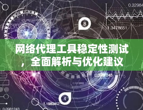 网络代理工具稳定性测试，全面解析与优化建议