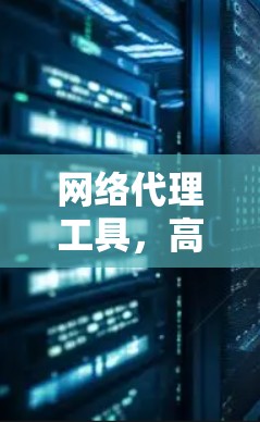 网络代理工具，高效安全，轻松应对连接挑战