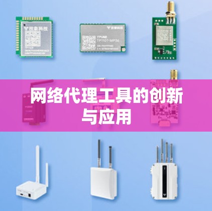网络代理工具的创新与应用