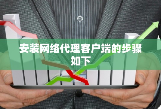 安装网络代理客户端的步骤如下