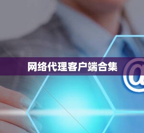 网络代理客户端合集