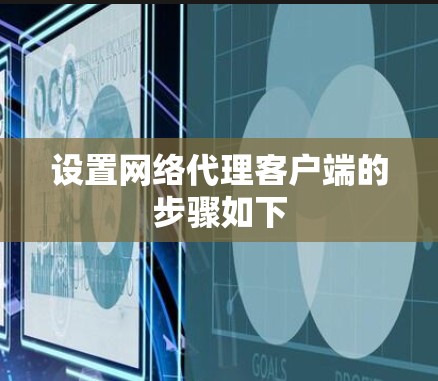 设置网络代理客户端的步骤如下