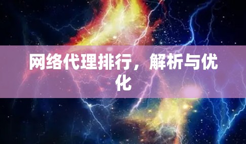 网络代理排行，解析与优化