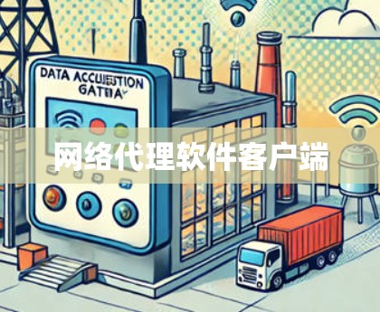 网络代理软件客户端