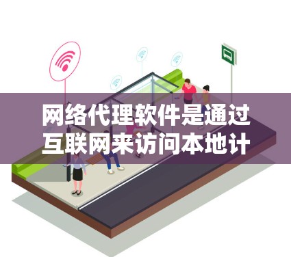 网络代理软件是通过互联网来访问本地计算机或服务器的软件，它们广泛应用于远程登录、文件传输、游戏连接等场景。以下是一些最新版本网络代理软件的介绍
