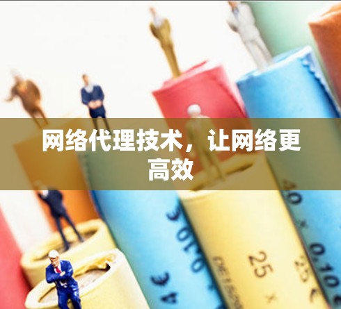 网络代理技术，让网络更高效
