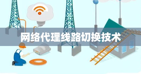 网络代理线路切换技术
