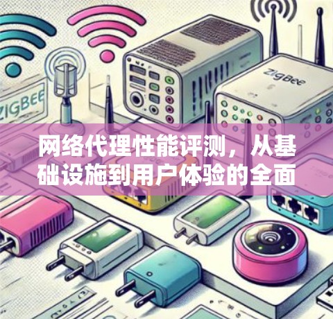 网络代理性能评测，从基础设施到用户体验的全面分析